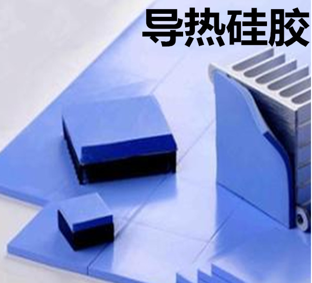 怎么去理解導(dǎo)熱硅膠片的性能？導(dǎo)熱硅膠片有哪些用途？